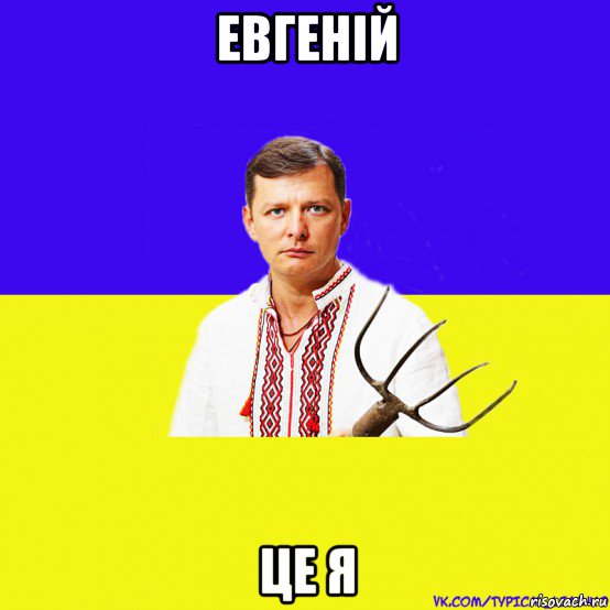 евгеній це я