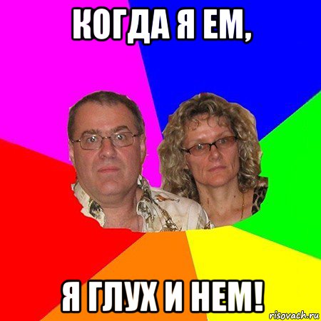 когда я ем, я глух и нем!, Мем  Типичные родители