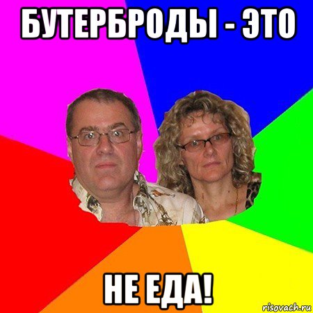 бутерброды - это не еда!, Мем  Типичные родители