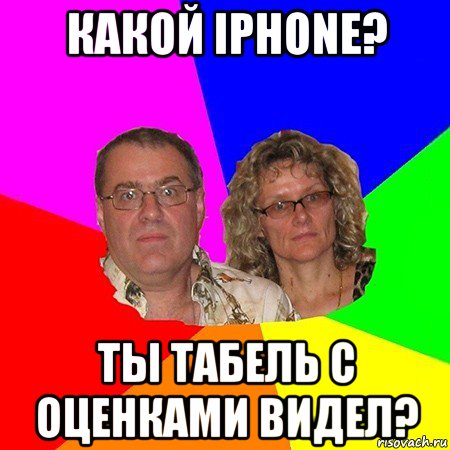 какой iphone? ты табель с оценками видел?, Мем  Типичные родители