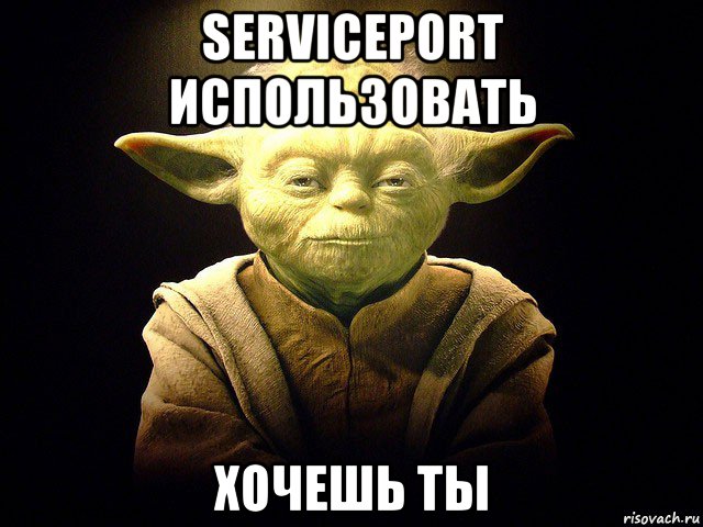 serviceport использовать хочешь ты, Мем  мастер йода