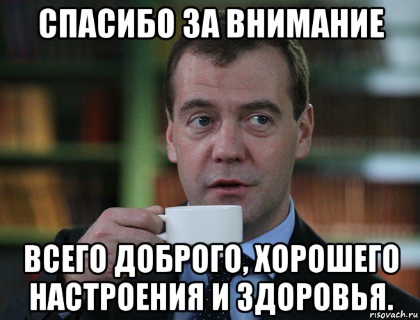 спасибо за внимание всего доброго, хорошего настроения и здоровья., Мем Медведев спок бро