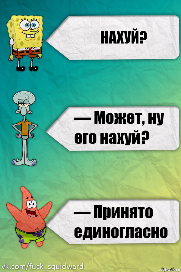 Нахуй?