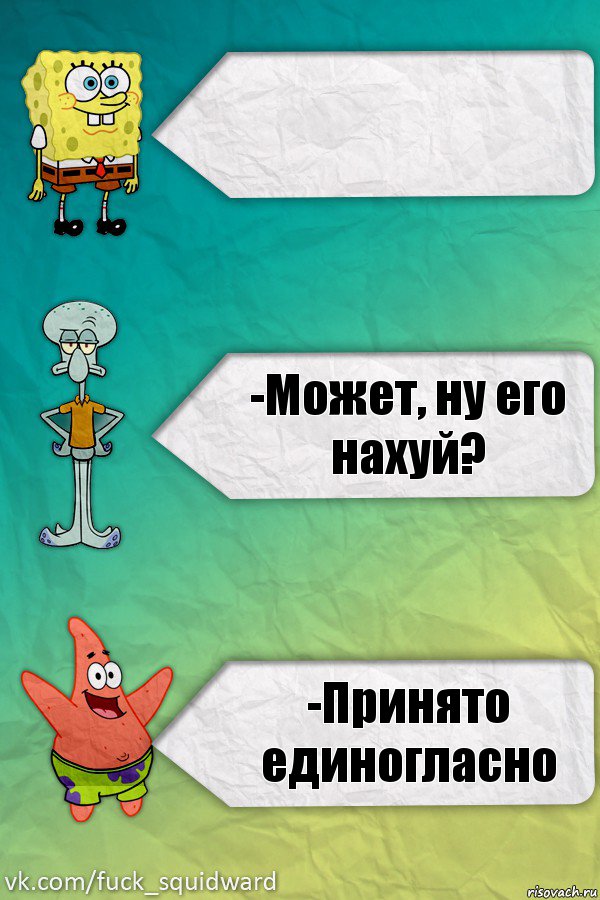  -Может, ну его нахуй? -Принято единогласно, Комикс  mem4ik