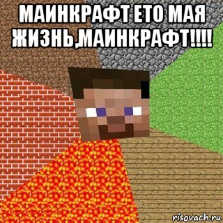 маинкрафт ето мая жизнь,маинкрафт!!!! , Мем Миникрафтер