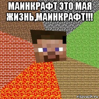 маинкрафт это мая жизнь,маинкрафт!!! , Мем Миникрафтер