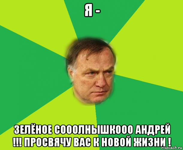 я - зелёное сооолнышкооо андрей !!! просвячу вас к новой жизни !, Мем Мой адвокат