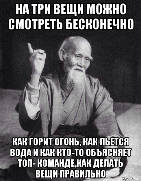 на три вещи можно смотреть бесконечно как горит огонь, как льется вода и как кто-то объясняет топ- команде,как делать вещи правильно, Мем Монах-мудрец (сэнсей)