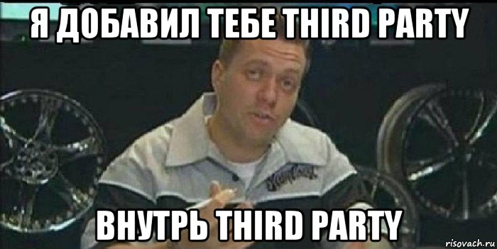 я добавил тебе third party внутрь third party, Мем Монитор (тачка на прокачку)