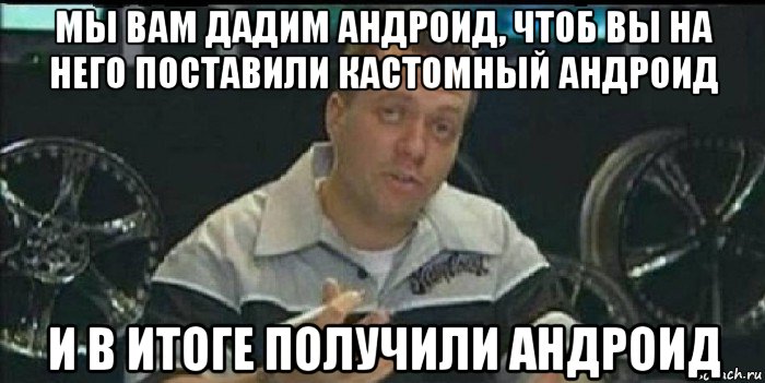 мы вам дадим андроид, чтоб вы на него поставили кастомный андроид и в итоге получили андроид, Мем Монитор (тачка на прокачку)