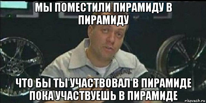 мы поместили пирамиду в пирамиду что бы ты участвовал в пирамиде пока участвуешь в пирамиде, Мем Монитор (тачка на прокачку)