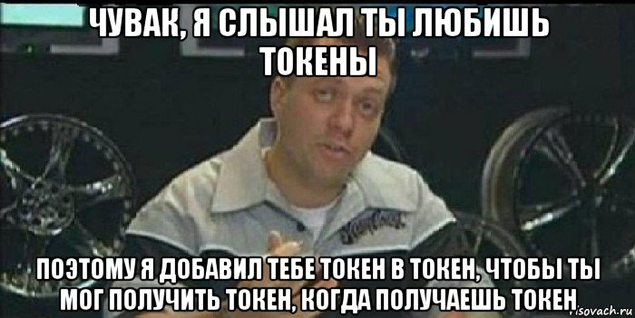 чувак, я слышал ты любишь токены поэтому я добавил тебе токен в токен, чтобы ты мог получить токен, когда получаешь токен, Мем Монитор (тачка на прокачку)