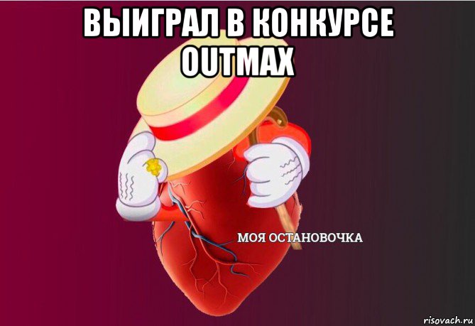 выиграл в конкурсе outmax , Мем   Моя остановочка