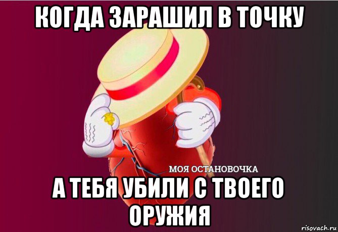 когда зарашил b точку а тебя убили с твоего оружия, Мем   Моя остановочка