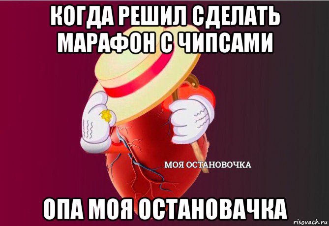 когда решил сделать марафон с чипсами опа моя остановачка, Мем   Моя остановочка