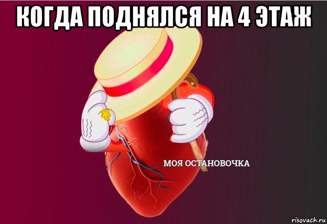 когда поднялся на 4 этаж , Мем   Моя остановочка