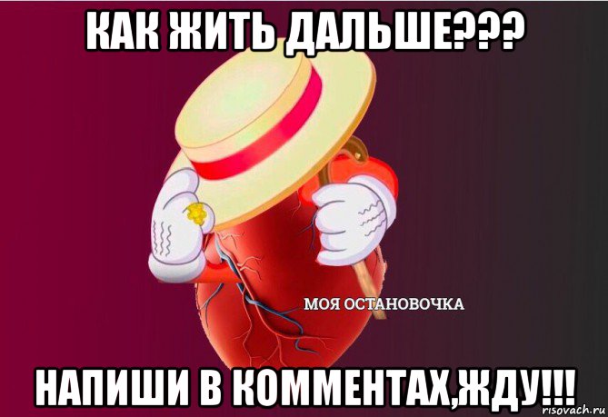 как жить дальше??? напиши в комментах,жду!!!, Мем   Моя остановочка