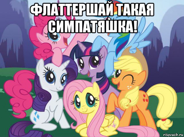 флаттершай такая симпатяшка! , Мем My little pony