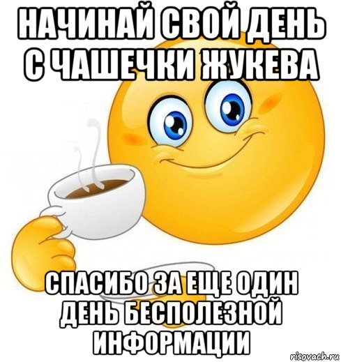 начинай свой день с чашечки жукева спасибо за еще один день бесполезной информации, Мем Начинай свой день