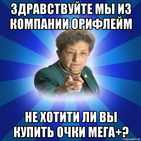 здравствуйте мы из компании орифлейм не хотити ли вы купить очки мега+?, Мем Наталья Ивановна