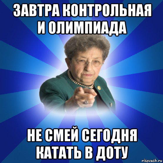 завтра контрольная и олимпиада не смей сегодня катать в доту, Мем Наталья Ивановна