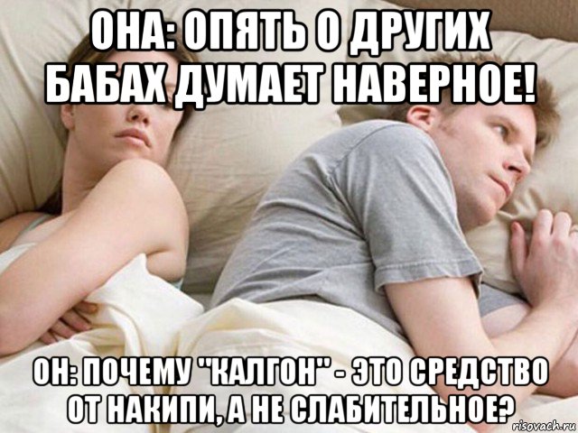 она: опять о других бабах думает наверное! он: почему "калгон" - это средство от накипи, а не слабительное?, Мем Наверное опять о бабах думает