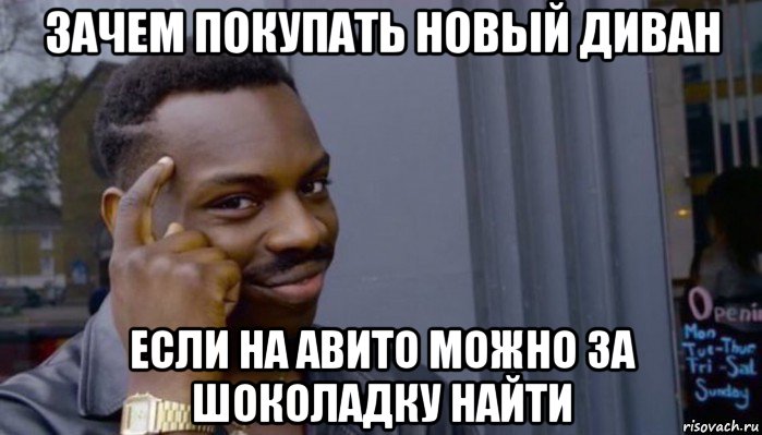 зачем покупать новый диван если на авито можно за шоколадку найти, Мем Не делай не будет