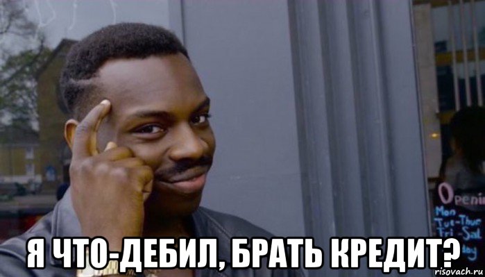  я что-дебил, брать кредит?, Мем Не делай не будет