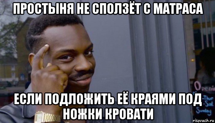 простыня не сползёт с матраса если подложить её краями под ножки кровати, Мем Не делай не будет