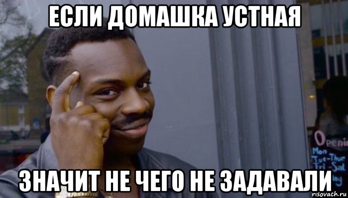 если домашка устная значит не чего не задавали, Мем Не делай не будет