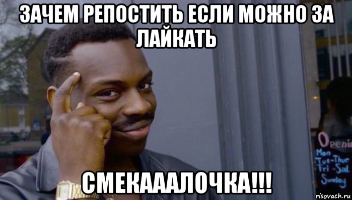 зачем репостить если можно за лайкать смекааалочка!!!, Мем Не делай не будет