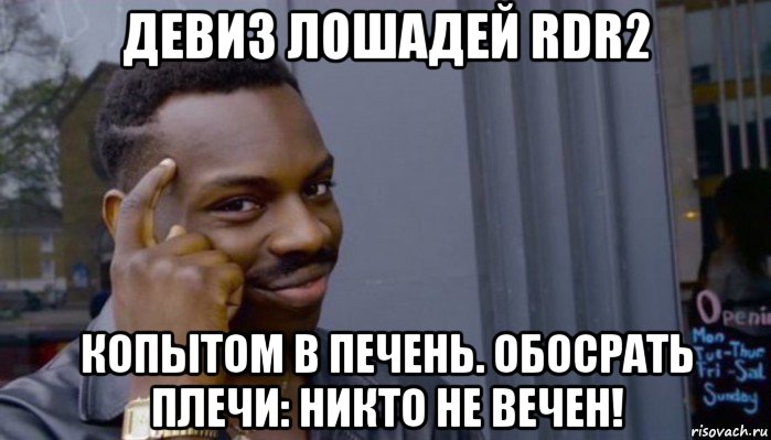 девиз лошадей rdr2 копытом в печень. обосрать плечи: никто не вечен!, Мем Не делай не будет