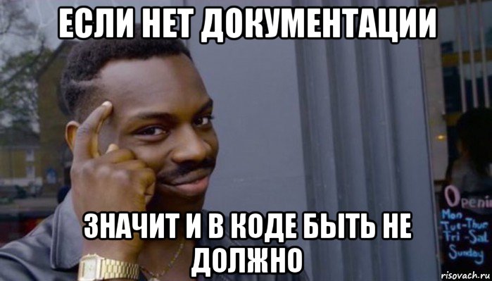 если нет документации значит и в коде быть не должно, Мем Не делай не будет