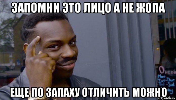 запомни это лицо а не жопа еще по запаху отличить можно, Мем Не делай не будет