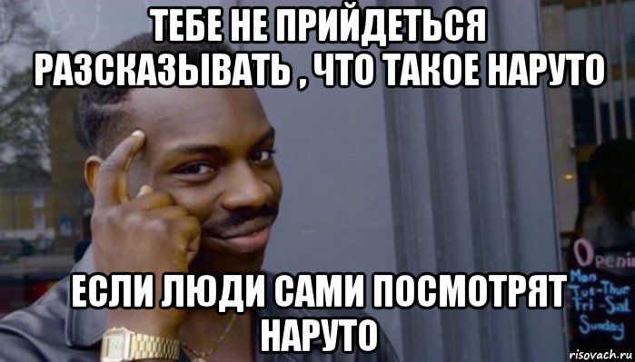 тебе не прийдеться разсказывать , что такое наруто если люди сами посмотрят наруто, Мем Не делай не будет