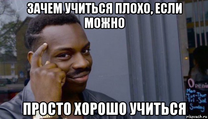 зачем учиться плохо, если можно просто хорошо учиться, Мем Не делай не будет