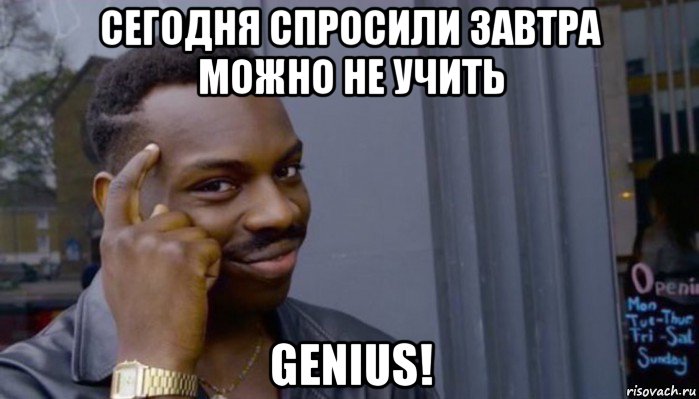 сегодня спросили завтра можно не учить genius!, Мем Не делай не будет