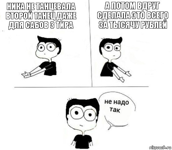 ника не танцевала второй танец даже для сабов 3 тира а потом вдруг сделала это всего за тысячу рублей, Комикс Не надо так парень (2 зоны)