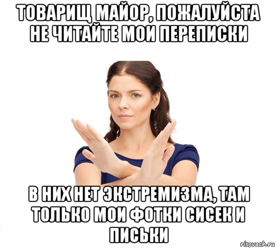 товарищ майор, пожалуйста не читайте мои переписки в них нет экстремизма, там только мои фотки сисек и письки, Мем Не зовите