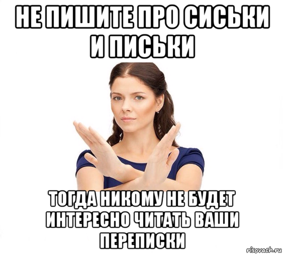 не пишите про сиськи и письки тогда никому не будет интересно читать ваши переписки