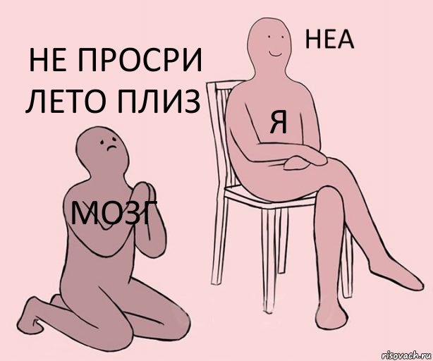 мозг я не просри лето плиз, Комикс Неа