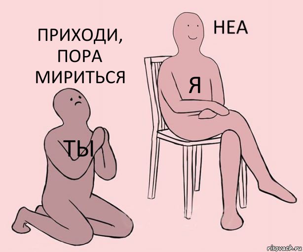 Ты Я Приходи, пора мириться, Комикс Неа