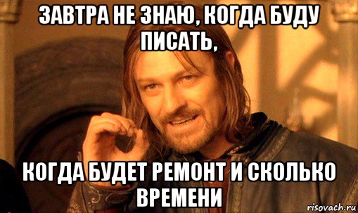 завтра не знаю, когда буду писать, когда будет ремонт и сколько времени, Мем Нельзя просто так взять и (Боромир мем)