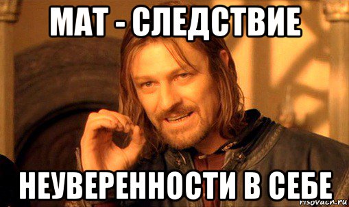 мат - следствие неуверенности в себе, Мем Нельзя просто так взять и (Боромир мем)