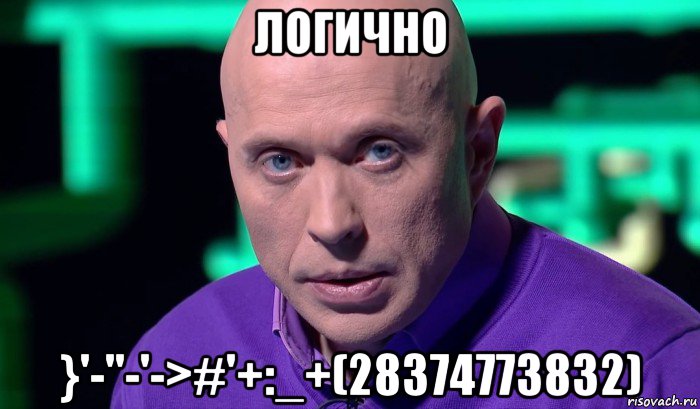 логично }'-''-'->#'+:_+(28374773832), Мем Необъяснимо но факт