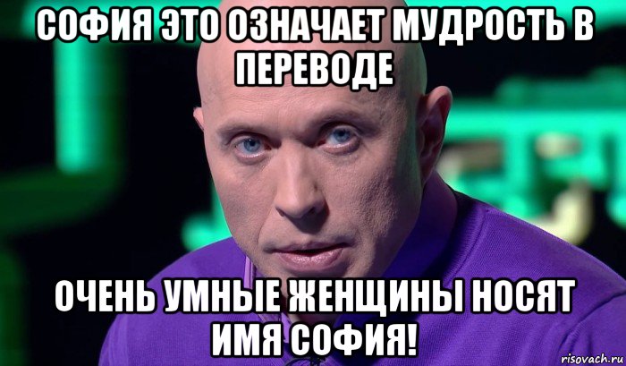 софия это означает мудрость в переводе очень умные женщины носят имя софия!, Мем Необъяснимо но факт