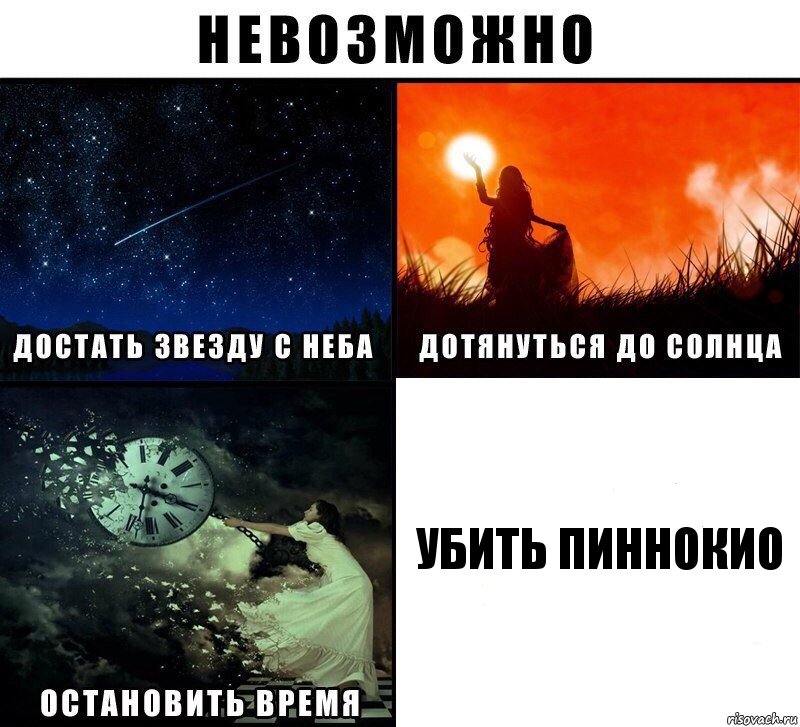 убить ПИННОКИО, Комикс Невозможно