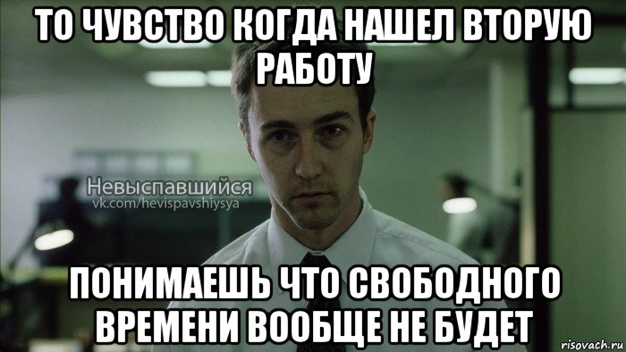 то чувство когда нашел вторую работу понимаешь что свободного времени вообще не будет, Мем Невыспавшийся