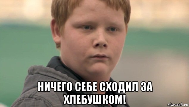  ничего себе сходил за хлебушком!