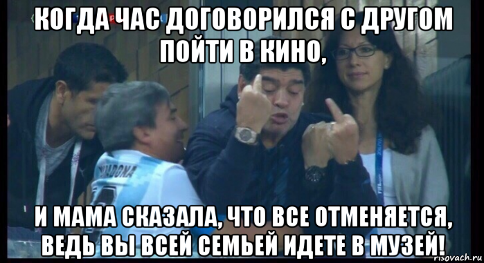 когда час договорился с другом пойти в кино, и мама сказала, что все отменяется, ведь вы всей семьей идете в музей!, Мем  Нигерия Аргентина